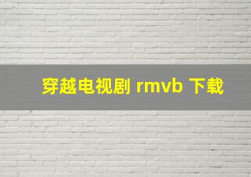 穿越电视剧 rmvb 下载